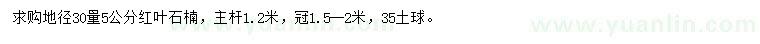 求購(gòu)地徑30量5公分紅葉石楠