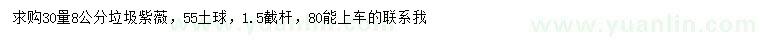 求購30量8公分垃圾紫薇