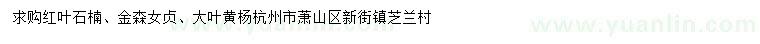 求購紅葉石楠、金森女貞、大葉黃楊