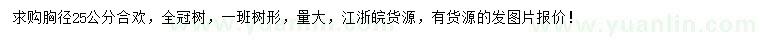 求購胸徑25公分合歡