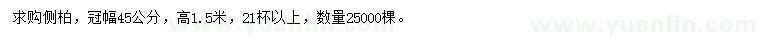 求購高1.5米側(cè)柏