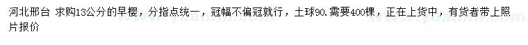 求購13公分早櫻