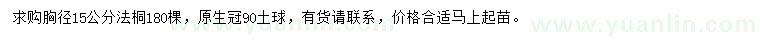 求購(gòu)胸徑15公分法桐
