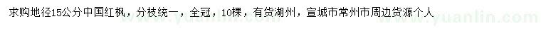 求購地徑15公分中國紅楓