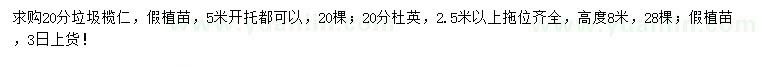 求購(gòu)20公分欖仁、杜英