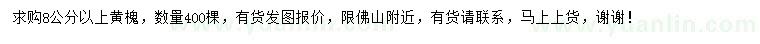 求購8公分以上黃槐