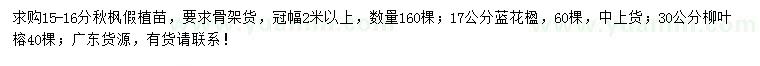 求購秋楓、藍花楹、柳葉榕