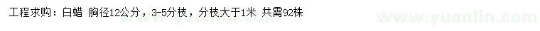 求購胸徑12公分白蠟