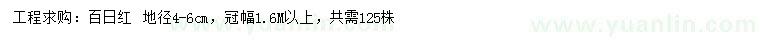 求購地徑4-6公分百日紅 