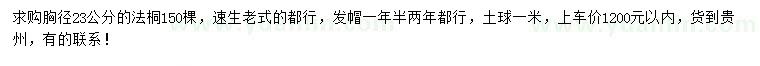 求購胸徑23公分法桐