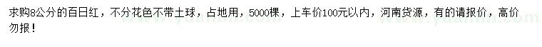 求購8公分百日紅