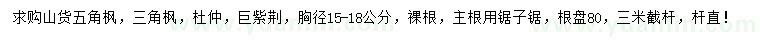 求購五角楓、三角楓、杜仲等