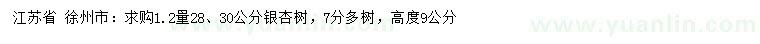 求購1.2米量28、30公分銀杏樹