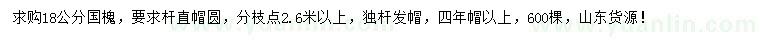 求購18公分國槐