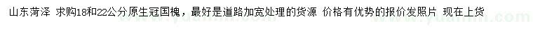 求購(gòu)18、22公分國(guó)槐