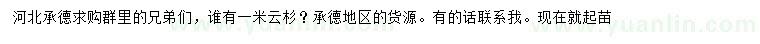 求購1米云杉