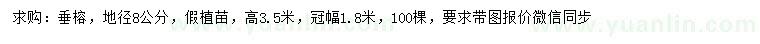 求購地徑8公分垂榕