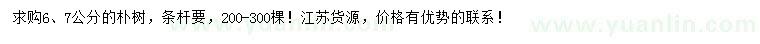 求購(gòu)6、7公分樸樹