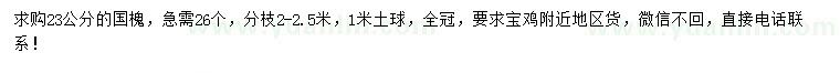 求購23公分國槐