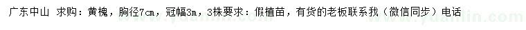 求購(gòu)胸徑7公分黃槐