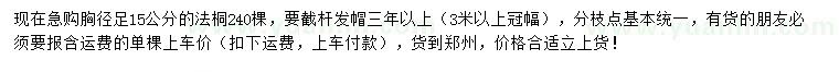 求購(gòu)胸徑足15公分法桐