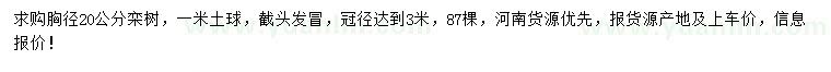 求購胸徑20公分欒樹