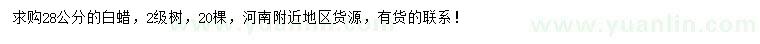 求購28公分白蠟