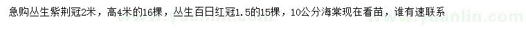 求購(gòu)叢生紫荊、叢生百日紅、海棠