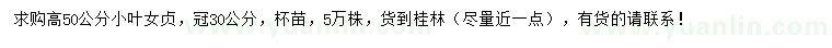 求購高50公分小葉女貞