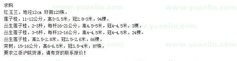 求購紅玉蘭、蓮子桂、欒樹