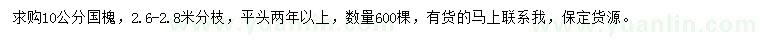 求購(gòu)10公分國(guó)槐