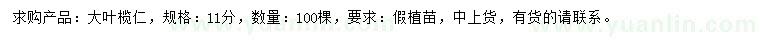 求購(gòu)11公分大葉欖仁