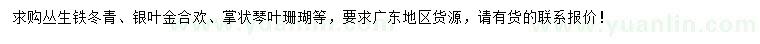 求購叢生鐵冬青、金合歡、琴葉珊瑚等