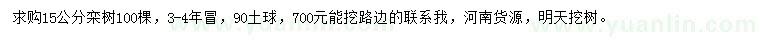 求購15公分欒樹