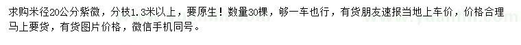 求購米徑20公分紫薇