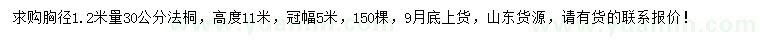 求購胸徑1.2米量30公分法桐