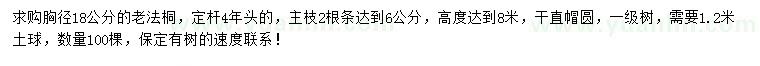 求購胸徑18公分法桐