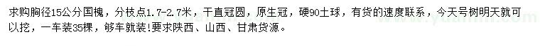 求購胸徑15公分國槐
