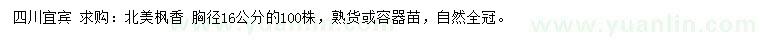 求購胸徑16公分北美楓香
