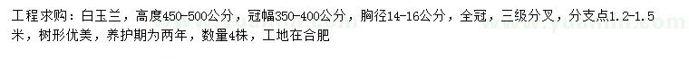 求購(gòu)高450-500公分白玉蘭
