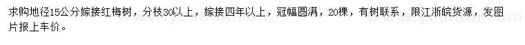 求購(gòu)地徑15公分嫁接紅梅樹(shù)