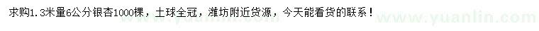 求購1.3米量6公分銀杏
