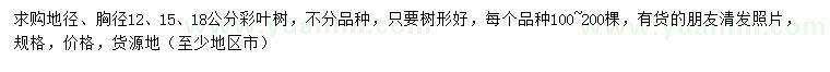 求購(gòu)12、15、18公分彩葉樹(shù)