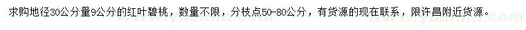 求購(gòu)30量9公分紅葉碧桃