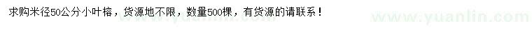 求購(gòu)米徑50公分小葉榕