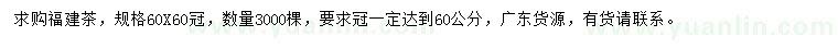 求購(gòu)冠幅60公分福建茶