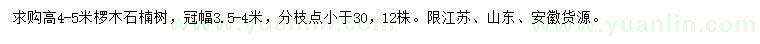 求購高4-5米欏木石楠樹