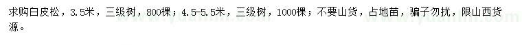 求購3.5米、4.5-5.5米白皮松