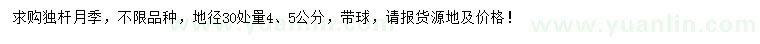 求購30量4、5公分月季