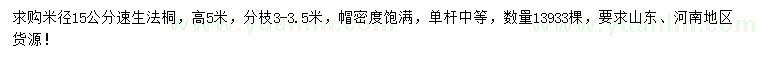 求購米徑15公分速生法桐